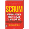 Книга Scrum. Навчись робити вдвічі більше за менший час - Джефф Сазерленд КСД (9786171293182)