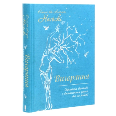 Книга Вигоряння. Стратегія боротьби з виснаженням удома та на роботі - Емілі та Амелія Наґоскі КСД (9786171285958)