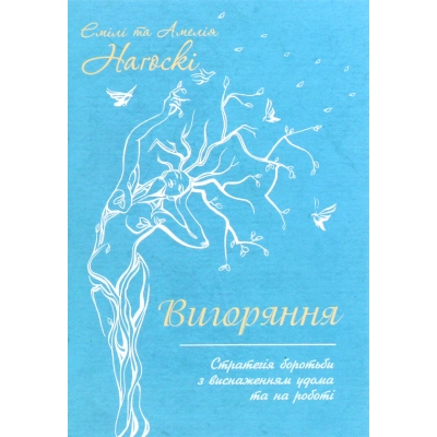 Книга Вигоряння. Стратегія боротьби з виснаженням удома та на роботі - Емілі та Амелія Наґоскі КСД (9786171285958)