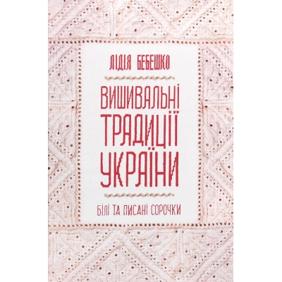 Книга Вишивальні традиції України. 