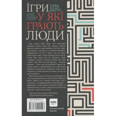 Книга Ігри, у які грають люди - Ерік Берн КСД (9786171286498)
