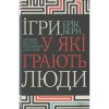 Книга Ігри, у які грають люди - Ерік Берн КСД (9786171286498)