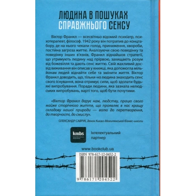 Книга Людина в пошуках справжнього сенсу. Психолог у концтаборі - Вiктор Франкл КСД (9786171285835)