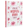 Книга Мудрість жінки - Луїза Хей КСД (9786171274532)
