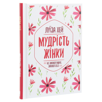 U0811883_3big Книга Мудрість жінки - Луїза Хей КСД (9786171274532)
