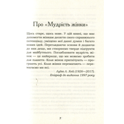 U0811883_6big Книга Мудрість жінки - Луїза Хей КСД (9786171274532)