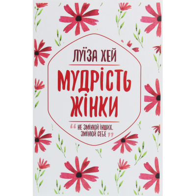 U0811883_big Книга Мудрість жінки - Луїза Хей КСД (9786171274532)