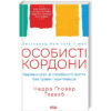 Книга Особисті кордони. Керівництво зі спокійного життя без травм і комплексів - Недра Ґловер Тавваб КСД (9786171299733)
