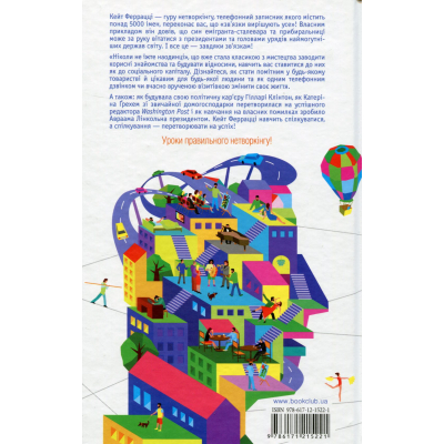 Книга Ніколи не їжте наодинці та інші секрети успіху завдяки широкому колу знайомств - Кейт Феррацці КСД (9786171295001)