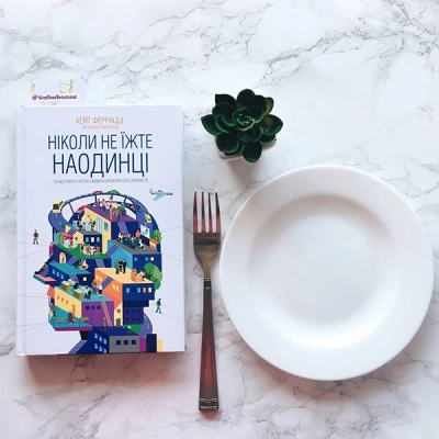 Книга Ніколи не їжте наодинці та інші секрети успіху завдяки широкому колу знайомств - Кейт Феррацці КСД (9786171295001)