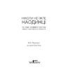 Книга Ніколи не їжте наодинці та інші секрети успіху завдяки широкому колу знайомств - Кейт Феррацці КСД (9786171295001)
