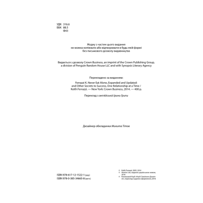 Книга Ніколи не їжте наодинці та інші секрети успіху завдяки широкому колу знайомств - Кейт Феррацці КСД (9786171295001)