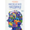 Книга Ніколи не їжте наодинці та інші секрети успіху завдяки широкому колу знайомств - Кейт Феррацці КСД (9786171295001)