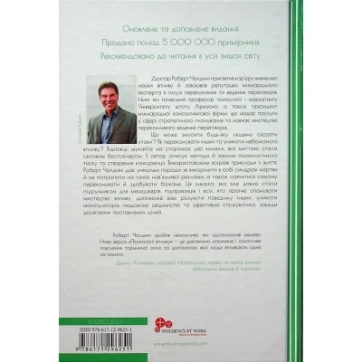 Книга Психологiя впливу - Роберт Чалдині КСД (9786171296251)