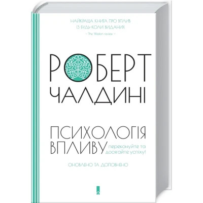 Книга Психологiя впливу - Роберт Чалдині КСД (9786171296251)