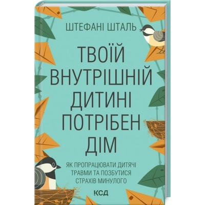 Книга Твоїй внутрішній дитині потрібен дім - Штефані Шталь КСД (9786171298491)
