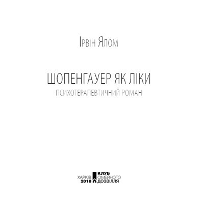Книга Шопенгауер як ліки - Ірвін Ялом КСД (9786171243156)