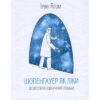Книга Шопенгауер як ліки - Ірвін Ялом КСД (9786171243156)