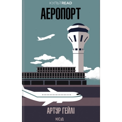 Книга Аеропорт - Артур Гейлі КСД (9786171500495)