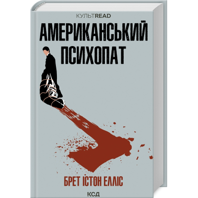 Книга Американський психопат - Брет Істон Елліс КСД (9786171500594)