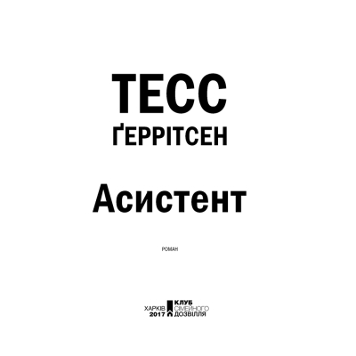 U0831674_4big Книга Асистент - Тесс Ґеррітсен КСД (9786171296220)