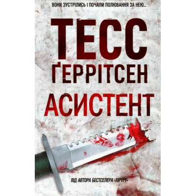 U0831674_big Книга Асистент - Тесс Ґеррітсен КСД (9786171296220)