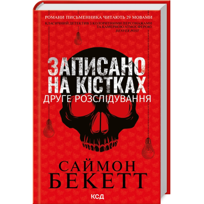 Книга Записано на кістках. Друге розслідування - Саймон Бекетт КСД (9786171500211)