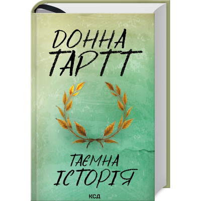 Книга Таємна історія - Донна Тартт КСД (9786171500129)