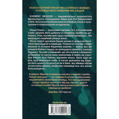 Книга Тихий орендар - Клеменс Мішлон КСД (9786171500167)