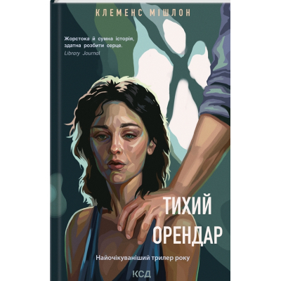 Книга Тихий орендар - Клеменс Мішлон КСД (9786171500167)
