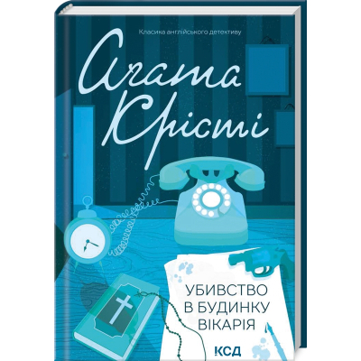 Книга Убивство в будинку вікарія - Агата Крісті КСД (9786171500570)