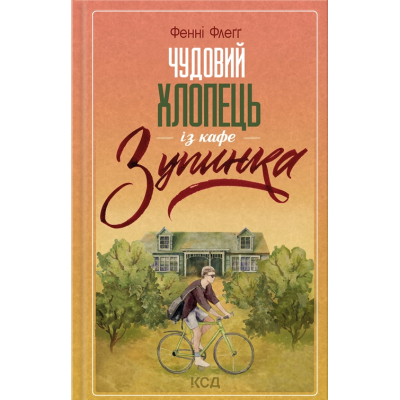Книга Чудовий хлопець із кафе 
