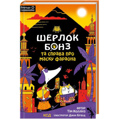 Книга Шерлок Бонз та Справа про Маску фараона. Книга 2 - Тім Коллінз КСД (9786171500198)