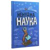 Книга Ненудна наука - Бертран Фішу Vivat (9789669821744)