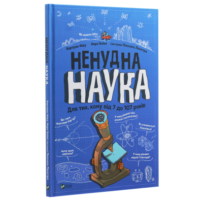Книга Ненудна наука - Бертран Фішу Vivat (9789669821744)