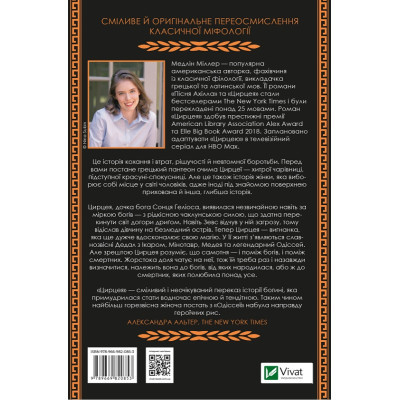Книга Цирцея - Медлін Міллер Vivat (9789669820853)