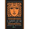 Книга Цирцея - Медлін Міллер Vivat (9789669820853)