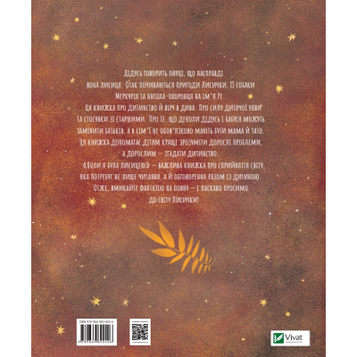 Книга Коли я була лисицею - Таня Поставна Vivat (9789669820426)