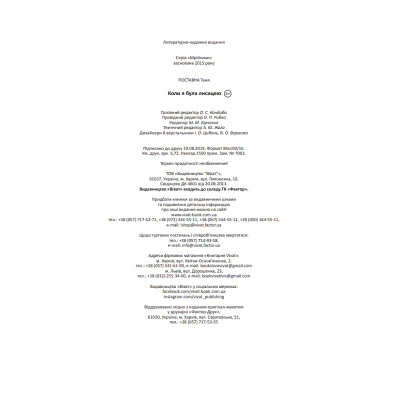 Книга Коли я була лисицею - Таня Поставна Vivat (9789669820426)