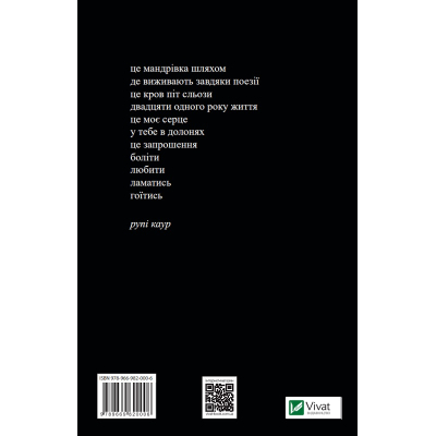 Книга Молоко і мед - Рупі Каур Vivat (9789669820006)