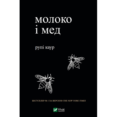 Книга Молоко і мед - Рупі Каур Vivat (9789669820006)