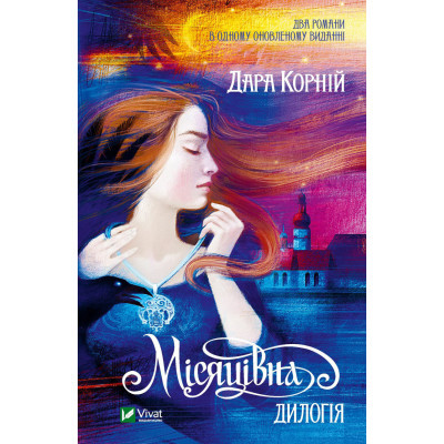 Книга Місяцівна. Дилогія - Дара Корній Vivat (9786171701069)