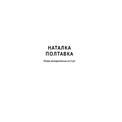 U0832395_3big Книга Іван Котляревський. Вибрані твори Yakaboo Publishing (9786178107888)