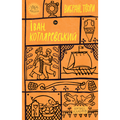 U0832395_big Книга Іван Котляревський. Вибрані твори Yakaboo Publishing (9786178107888)