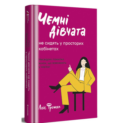 Книга Чемні дівчата не сидять у просторих кабінетах - Лоїс Френкел #книголав (9786178012571)