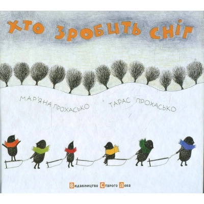 Книга Хто зробить сніг - Тарас Прохасько, Мар'яна Прохасько Видавництво Старого Лева (9786176790273)