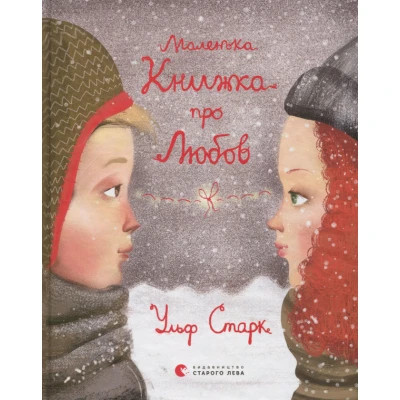 Книга Маленька книжка про любов - Ульф Старк Видавництво Старого Лева (9786176793380)
