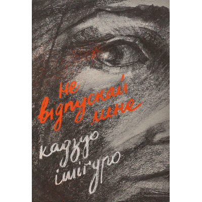 Книга Не відпускай мене - Кадзуо Ішіґуро Видавництво Старого Лева (9786176792956)