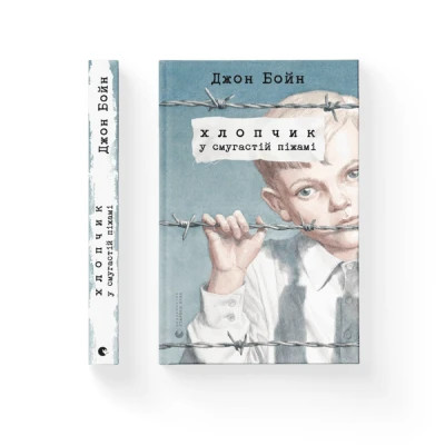 Книга Хлопчик у смугастій піжамі - Джон Бойн Видавництво Старого Лева (9786176792321)