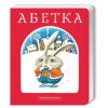 Книга Абетка - Іван Малкович, Леонід Куліш-Зіньків, Платон Воронько А-ба-ба-га-ла-ма-га (9789667047337)